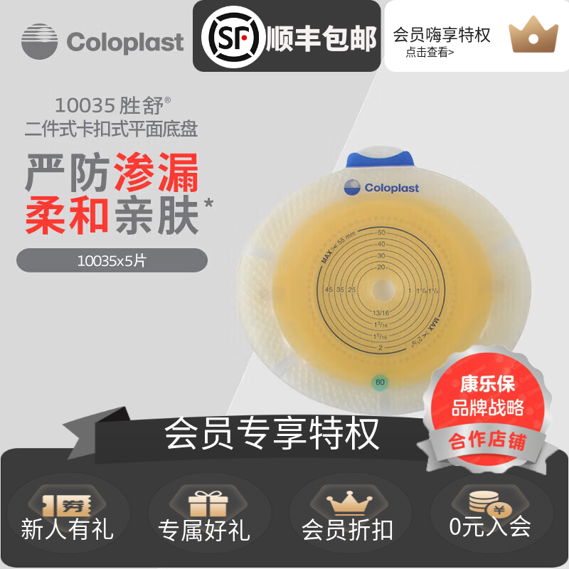 康乐保二件式造口底盘加强型胜舒10025/35平面两件式造口袋造瘘袋
