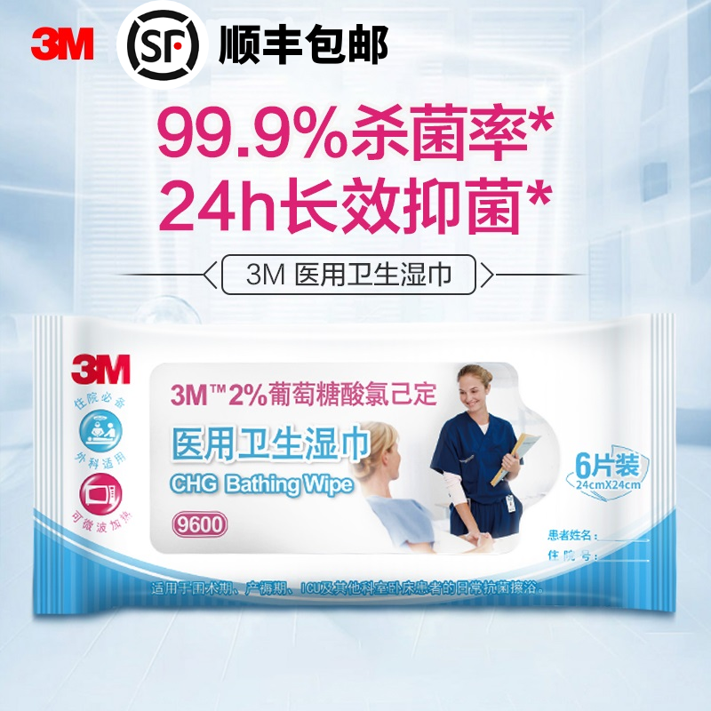 3M9600酸氯已定医用卫生湿巾可加热皮肤清洁消毒除菌抑菌擦拭全身