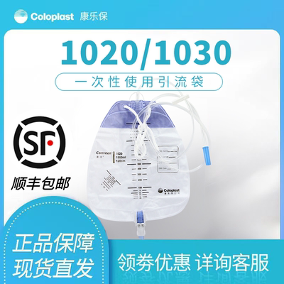 康乐保（Coloplast）康维引流袋1020/1030抗反流一次性使用尿袋