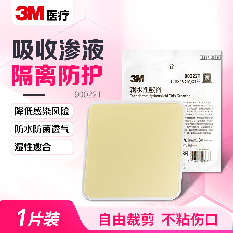 3m人工皮水胶体敷料医用无菌褥疮伤口愈合贴90022t痘痘贴防水敷贴