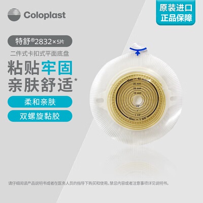 康乐保（Coloplast）二件式造口底盘2833特舒两件式平面底盘2832