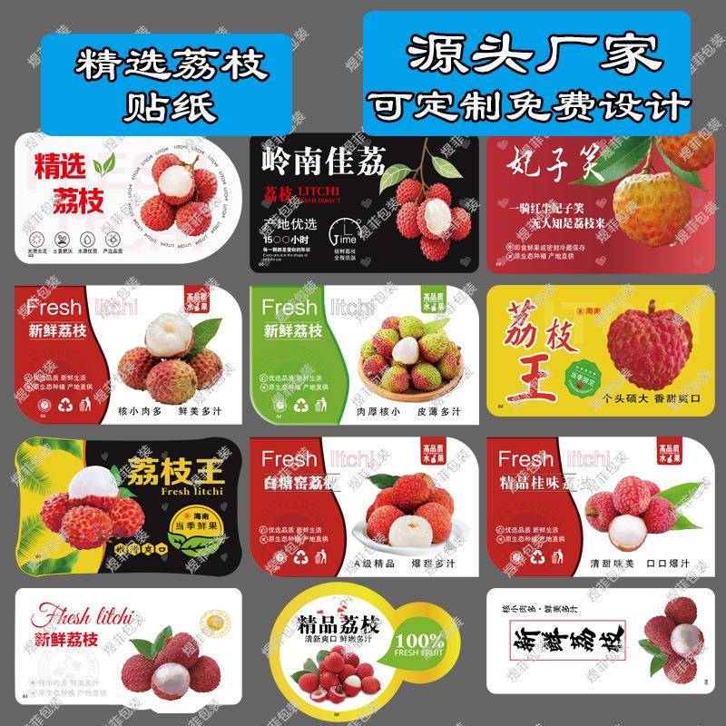 荔枝贴纸水果店超市妃子笑白糖荔枝王不干胶标签铜版纸通用商标贴