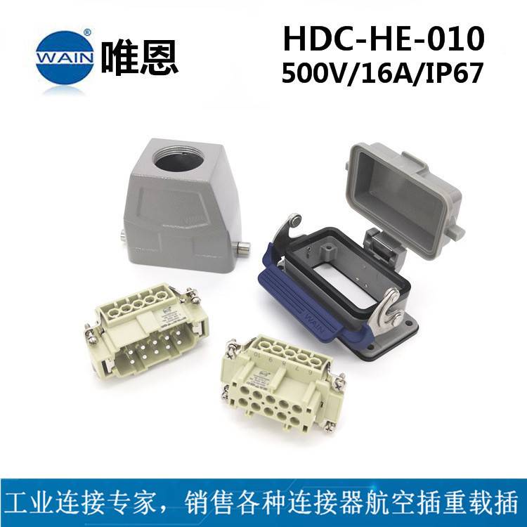 W型WAIN唯恩重载连接器HDC-HE-010-M/F 顶出+开孔安装 航空插头