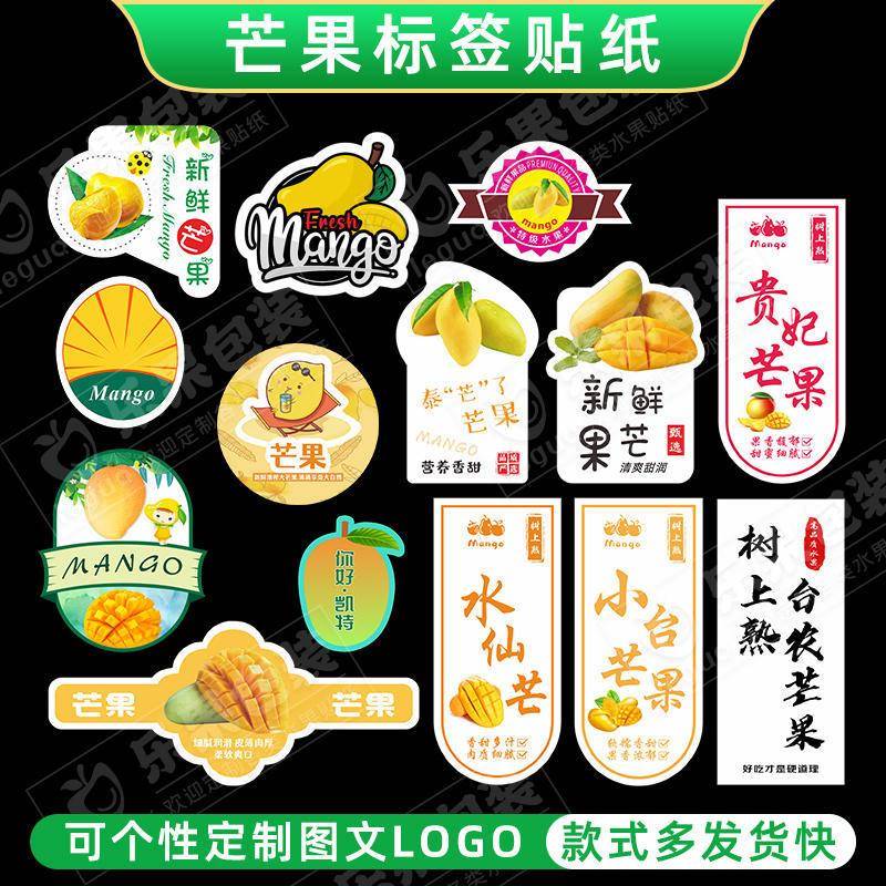 芒果标签贴纸水仙芒贵妃芒金煌芒凯特台农芒高乐蜜海南百色不干胶