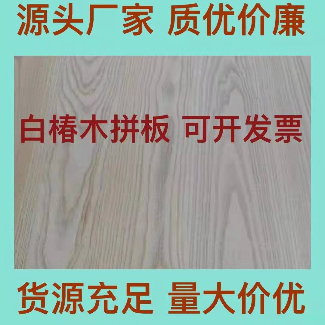 厂家直供白椿木 又名国产白蜡木直拼板 装修家具桌面板实木板