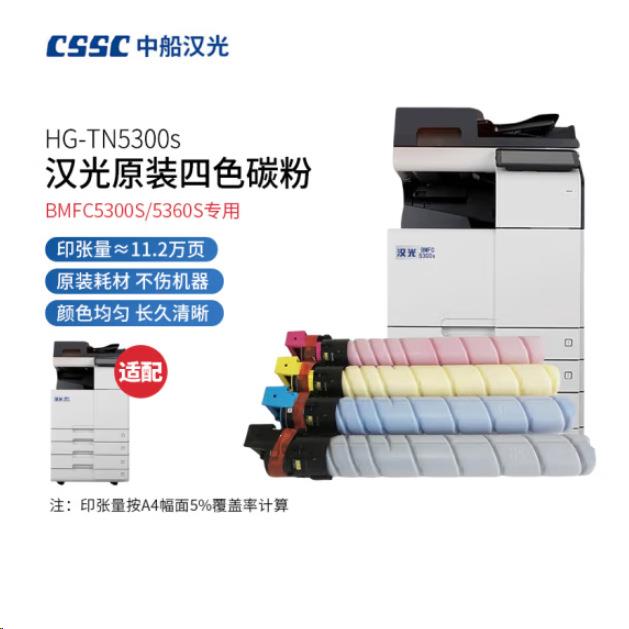 汉光原装HG-TN5300sK/Y/M/C原装墨粉碳粉盒BMFC5300S/5360S复合机