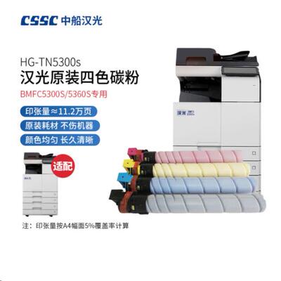 汉光原装HG-TN5300sK/Y/M/C原装墨粉碳粉盒BMFC5300S/5360S复合机