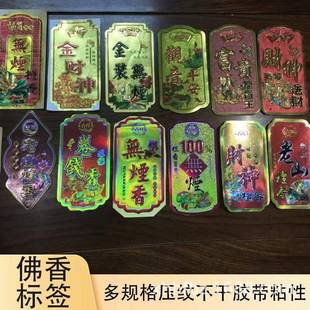 佛香标签纸多形状多尺寸无带粘性商标纸财神送财老山檀香包装