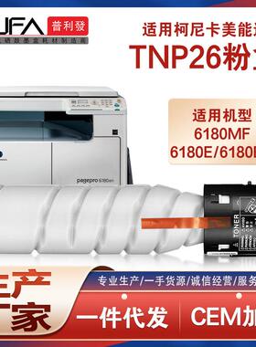 适用TNP26美能达6180e粉盒柯美pagepro6180MF复印机碳墨粉匣硒鼓
