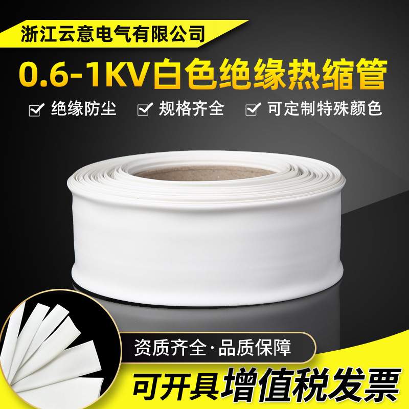 1KV低压白色2倍热收缩电线绝缘套管 电工热塑保护套管白色热缩管
