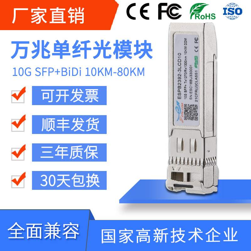 10G万兆BIDI单模单纤SFP+光模块10KM/20KM/40KM/80KM/100KM