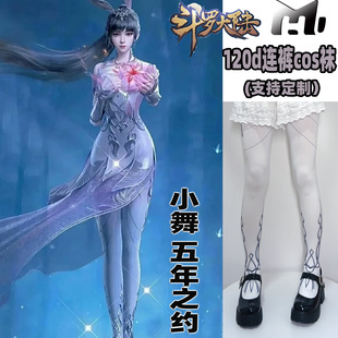 斗罗大陆小舞五年之约cosplay连裤丝袜120d天鹅绒加长不掉档印花