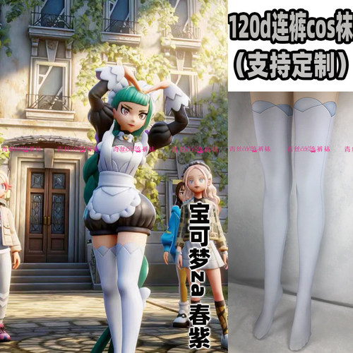 宝可梦za 春紫cos连裤丝袜120d天鹅绒高温印花加长不掉档漫展连裤