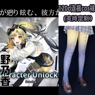 Arcaea野乃香cosplay连裤丝袜120d天鹅绒印花加长袜不掉裆漫展袜