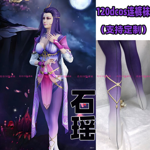 画江湖2石瑶cos连裤丝袜120d天鹅绒高温印花加长不掉裆角色袜漫展