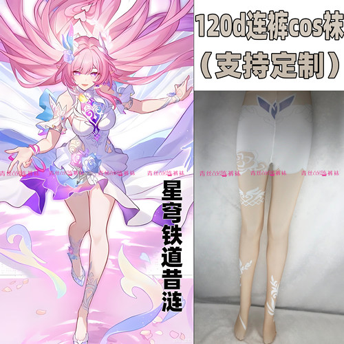 昔涟cos连裤丝袜高温印花120d定制丝袜二创天鹅绒漫展裤袜加长袜