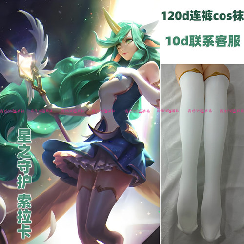 星之守护 索拉卡cos连裤袜120d天鹅绒加长不掉档高温印花还原裤袜