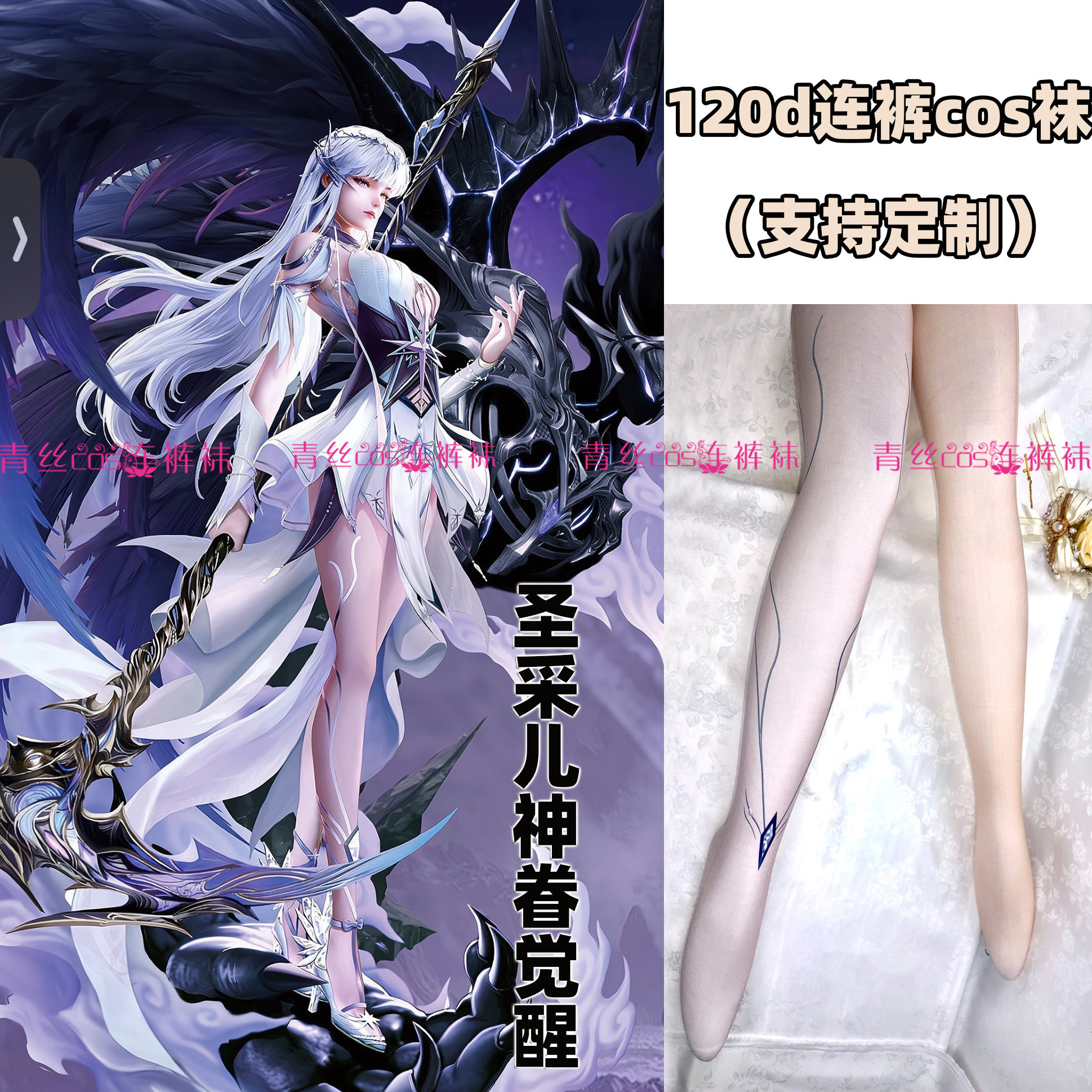 神印王座圣采儿神眷觉醒cos连裤袜120d天鹅绒加长高温印花不掉裆,个性定制/设计服务/DIY,袜子加工定制,淘宝优惠券,粉丝福利购,淘宝优惠卷