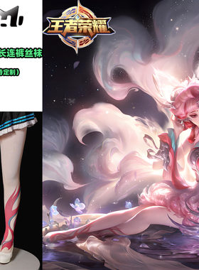 王者荣耀妲己青丘九尾cos连裤丝袜加长不掉档还原印花天鹅绒cos袜