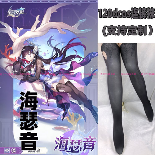 星穹铁道海瑟音cos连裤丝袜120d天鹅绒高温印花加长不掉档角色袜