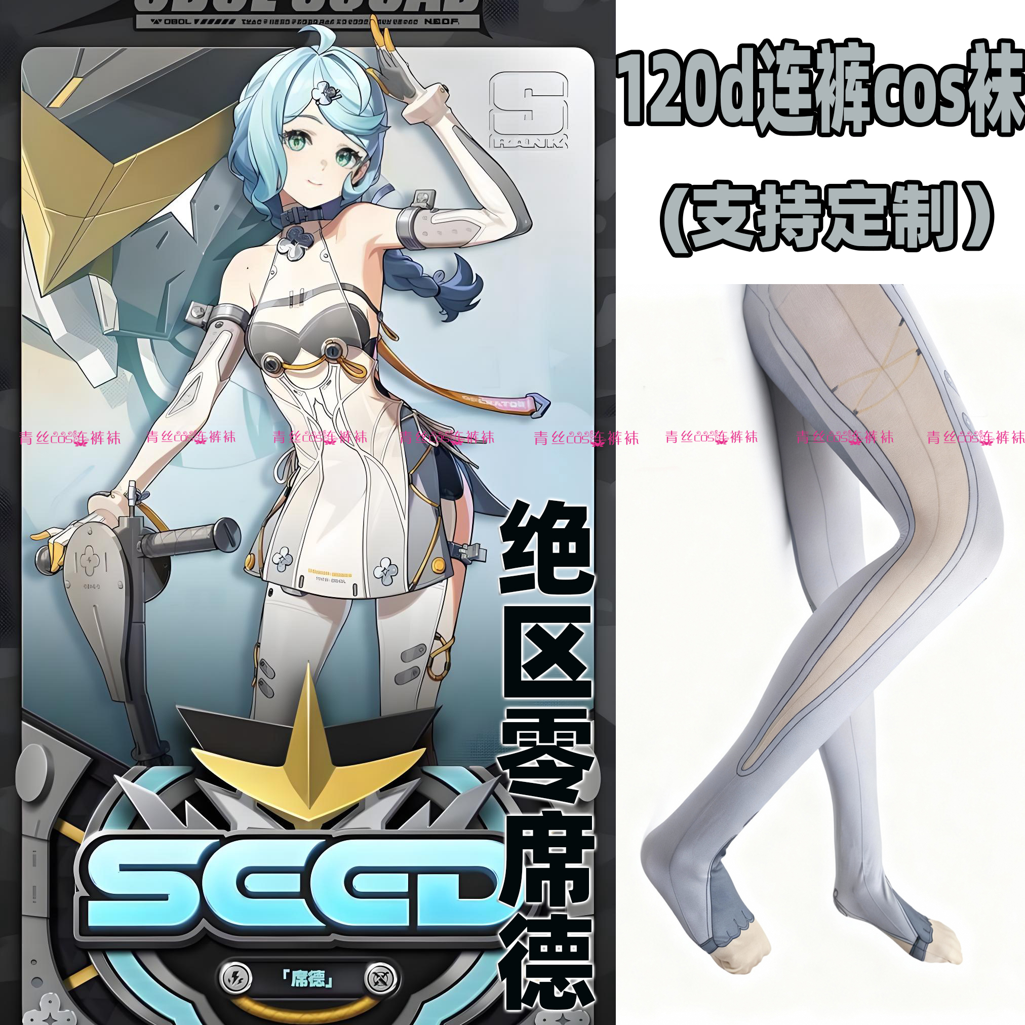 绝区零席德cos连裤丝袜120d天鹅绒高温印花加长角色漫展专用丝袜