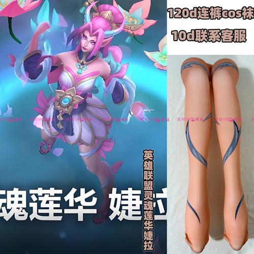 英雄联盟灵魂莲华婕拉cos连裤丝袜120d天鹅绒加长不掉裆还原漫展