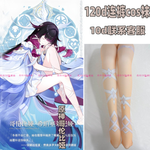 原神哥伦比娅cos连裤袜120d天鹅绒高温印花加长不掉裆还原角色袜