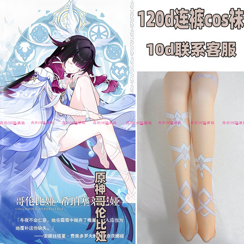 原神哥伦比娅cos连裤袜120d天鹅绒高温印花加长不掉裆还原角色袜