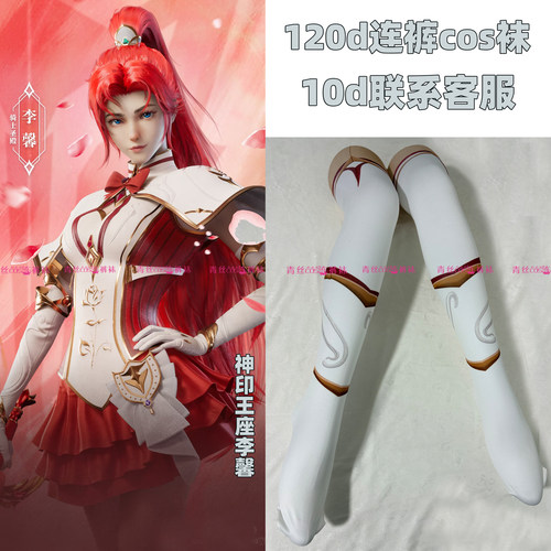 神印王座李馨cos连裤袜120d天鹅绒加长不掉裆高温印花还原漫展袜
