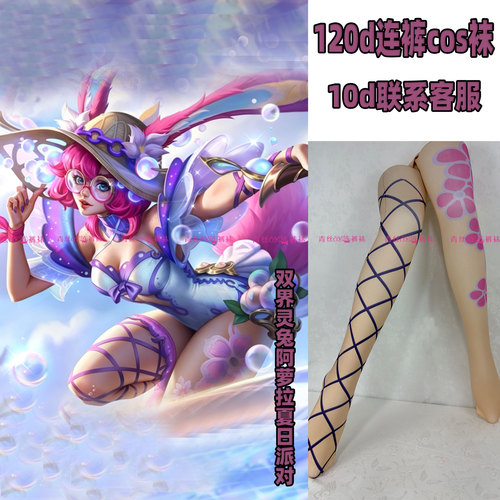 双界灵兔阿萝拉夏日派对cos连裤丝袜120d天鹅绒加长不掉裆还原袜
