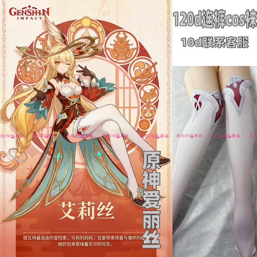 原神爱丽丝cos连裤丝袜120d加长高温印花还原漫展加长不掉裆裤袜