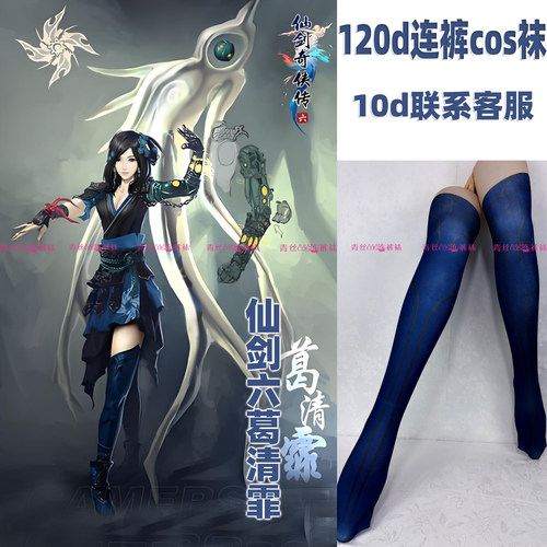 仙剑六葛清霏cos连裤袜120d天鹅绒加长不掉裆漫展连裤丝袜还原袜