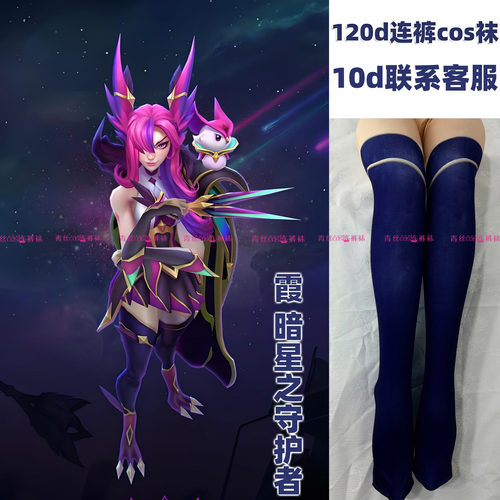 霞暗星之守护者cos袜120d天鹅绒加长不掉裆高温印花固色还原角色