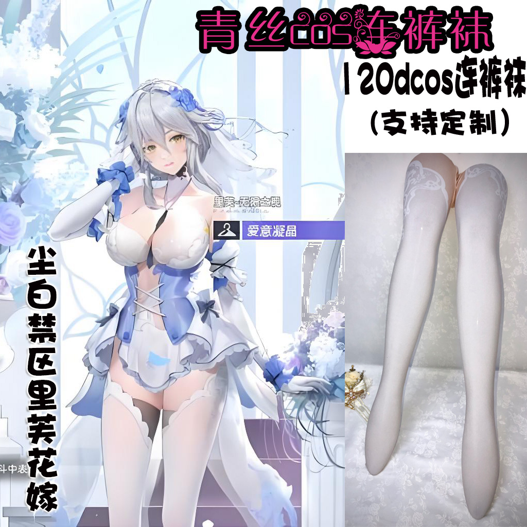 尘白禁区里芙花嫁cos连裤袜120D天鹅绒印花高温加长不掉裆cosplay