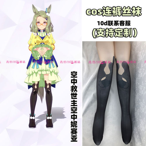 空中救世主空中妮赛亚cos连裤丝袜120d天鹅绒加长不掉裆高温印花
