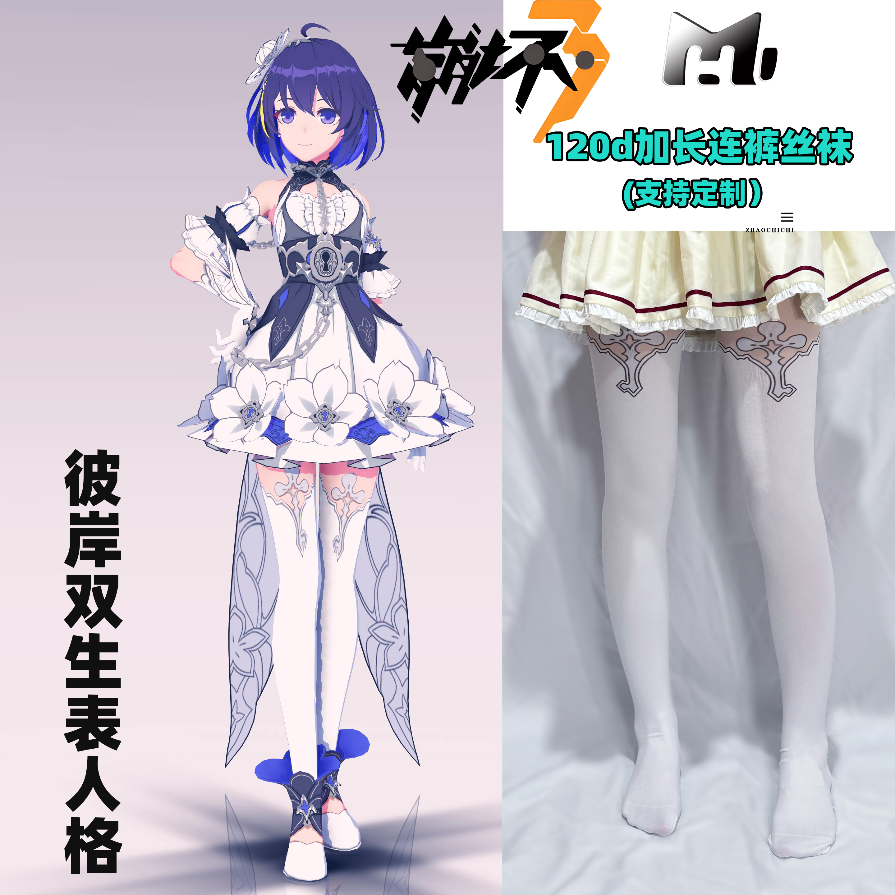崩坏3彼岸双生表人格里人格黑希儿白希儿连裤丝袜120d加长cosplay