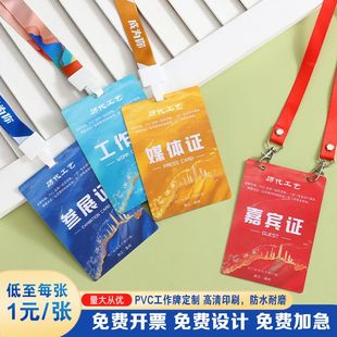 PVC工作证定制卡片参会吊牌参展参赛嘉宾证胸牌个性人像校卡定做
