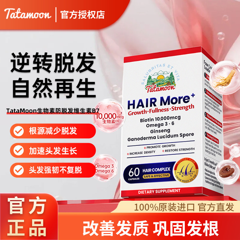 TataMoon海而墨生物素防脱发密发男女头发维生素b7生发官方正品