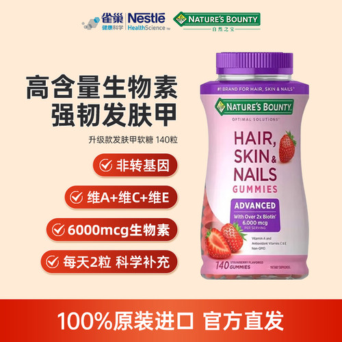 自然之宝升级款发肤甲软糖复合维生素高含量生物素维c维a维e140粒