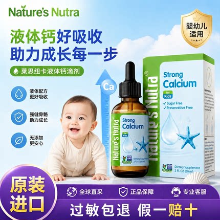 莱思纽卡儿童液体钙滴剂婴幼儿宝宝补钙营养滴液美国进口60ml