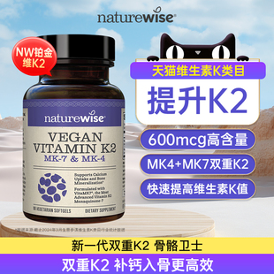 Naturewise铂金瓶600mcg维生素K2MK7MK4成人凝血胶囊正品 海外进口