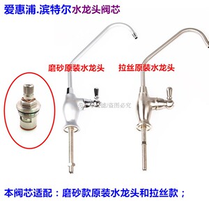 爱惠浦滨特尔净水器水龙头阀芯磨砂拉丝水龙头配件可解决滴水漏水