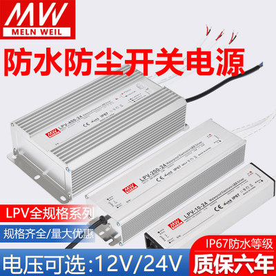 明纬LPV-50/120/150/200/250/350W户外防水开关电源12V/24V/IP67