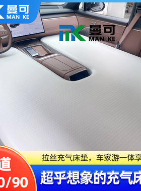 乐道L60L90专用车载充气床垫副驾单人前排汽车睡垫拉丝气垫床浆板