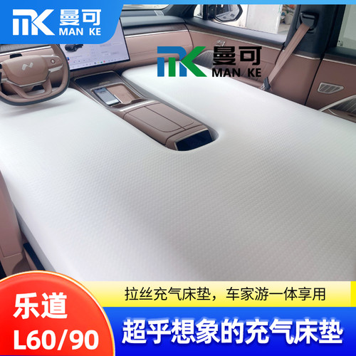 乐道L60L90专用车载充气床垫副驾单人前排汽车睡垫拉丝气垫床桨板