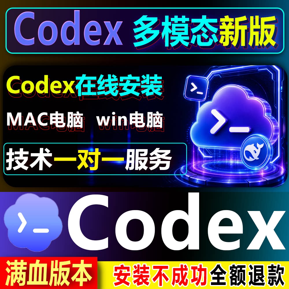 新版Codex远程安装接+deepseek服务/配置/搭建/Mac/Win/满配版