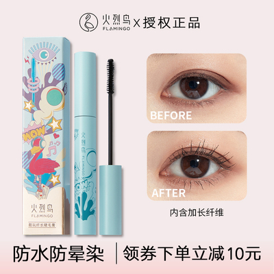 火烈鸟酷玩纤长睫毛膏防水防汗