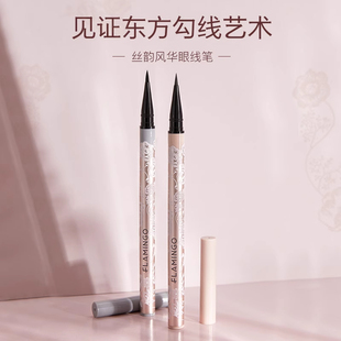 火烈鸟丝韵丰华眼线液笔持久防汗不晕染初学者官方旗舰店正品