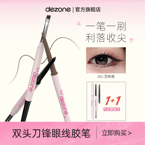 DEZONE黛庄眼线胶笔新手神器
