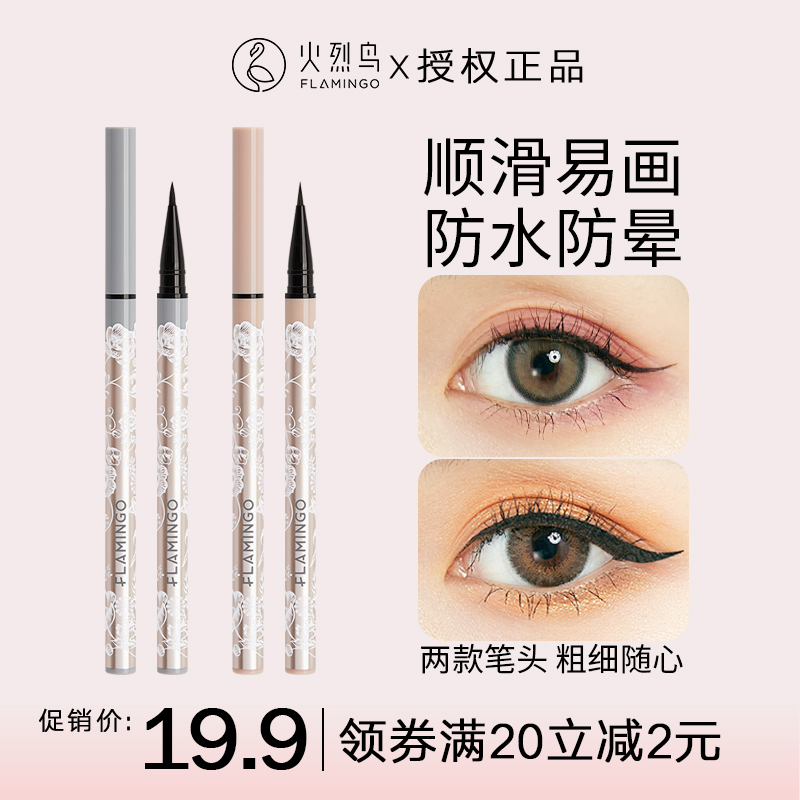 火烈鸟眼线笔软头硬头顺滑易画